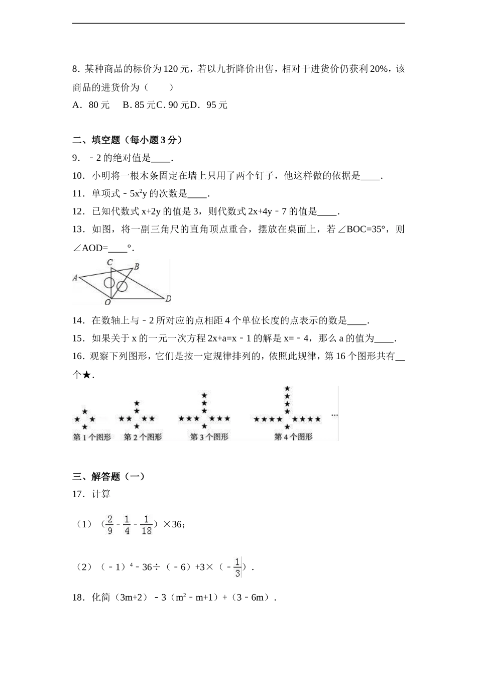宁夏银川市灵武市2016-2017学年北师大版七年级上期末数学试卷含答案解析.doc_第2页