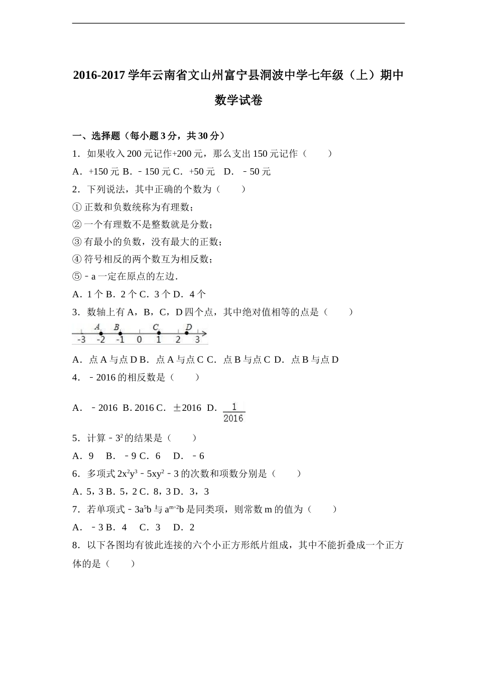 云南省文山州富宁县洞波中学2016-2017学年七年级（上）期中数学试卷（解析版）.doc_第1页