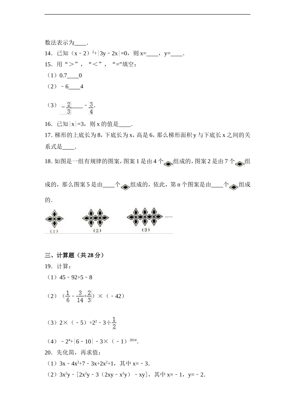 云南省文山州富宁县洞波中学2016-2017学年七年级（上）期中数学试卷（解析版）.doc_第3页
