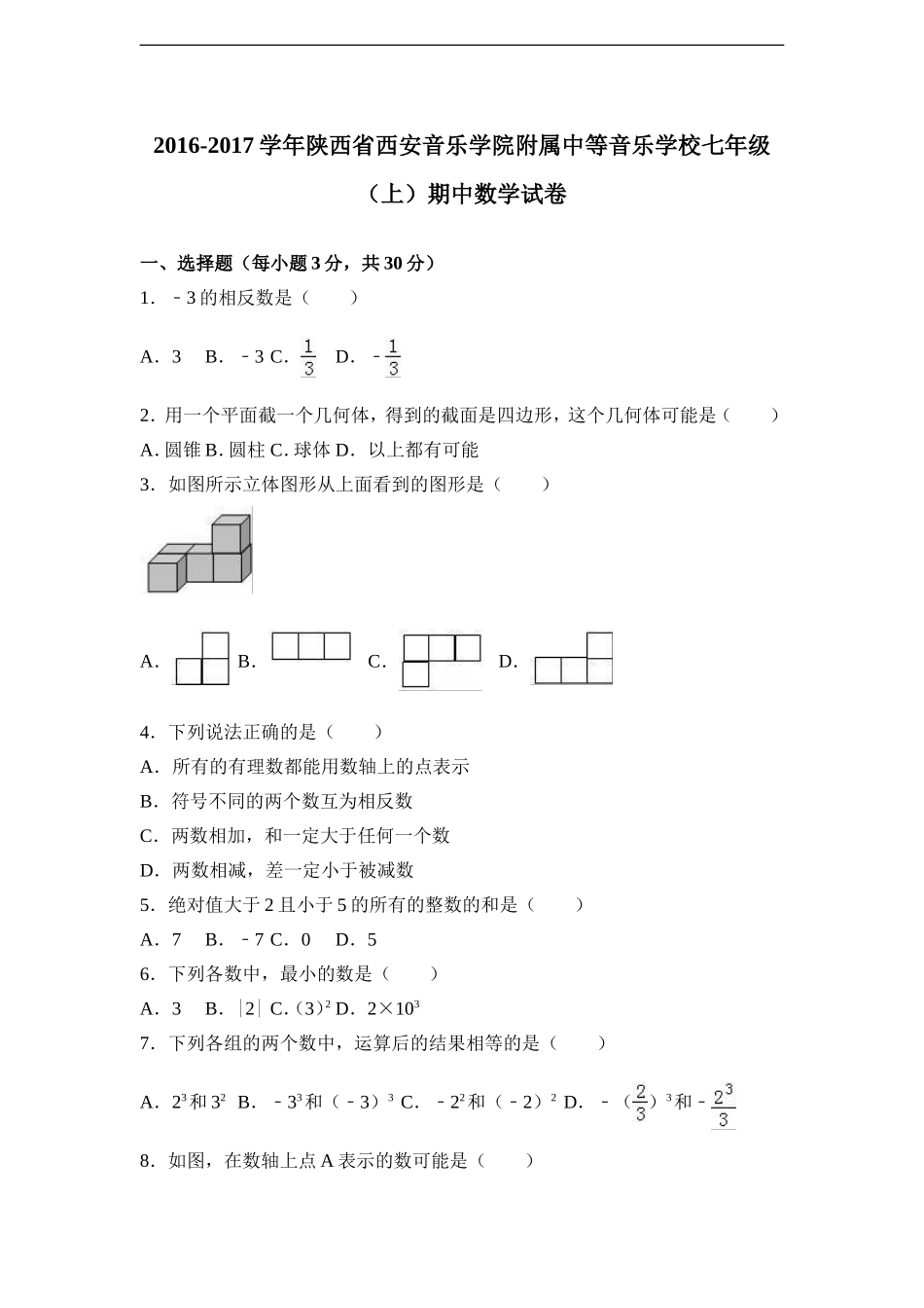 陕西省西安音乐学院附属中等音乐学校2016-2017学年七年级（上）期中数学试卷（解析版）.doc_第1页