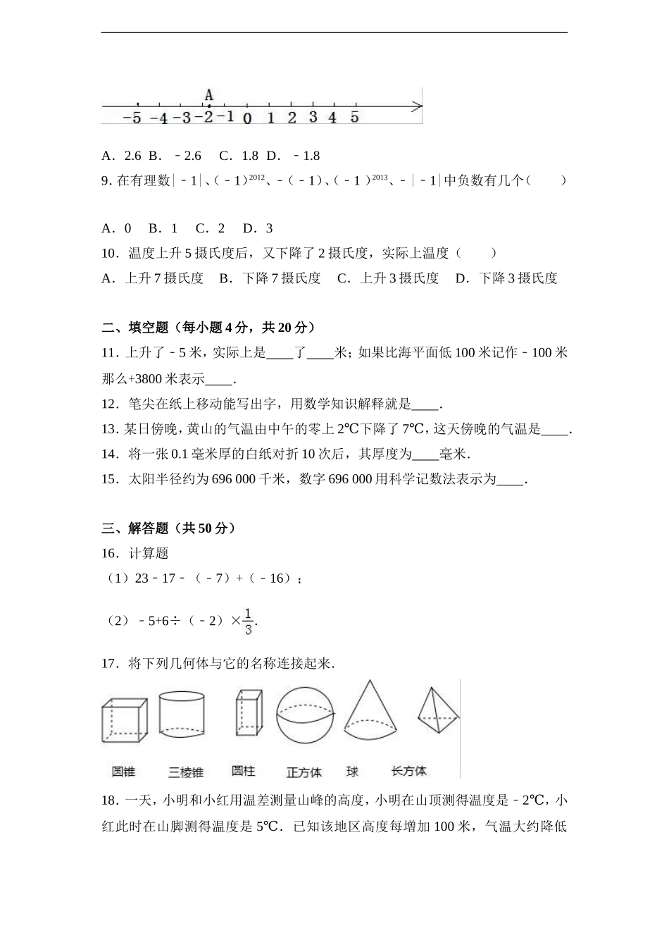 陕西省西安音乐学院附属中等音乐学校2016-2017学年七年级（上）期中数学试卷（解析版）.doc_第2页