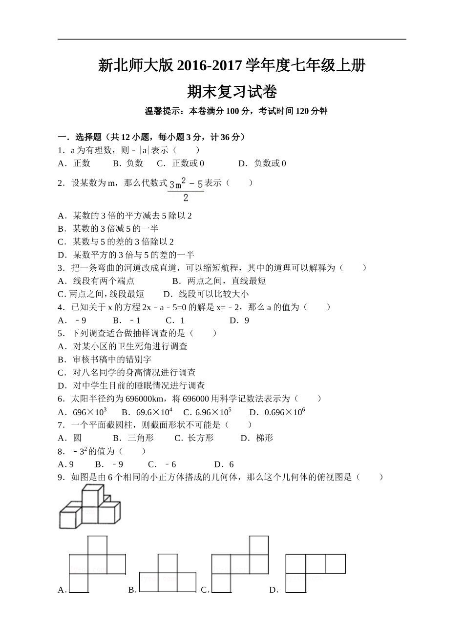 新北师大版2016-2017学年度七年级上册期末复习试卷.doc_第1页