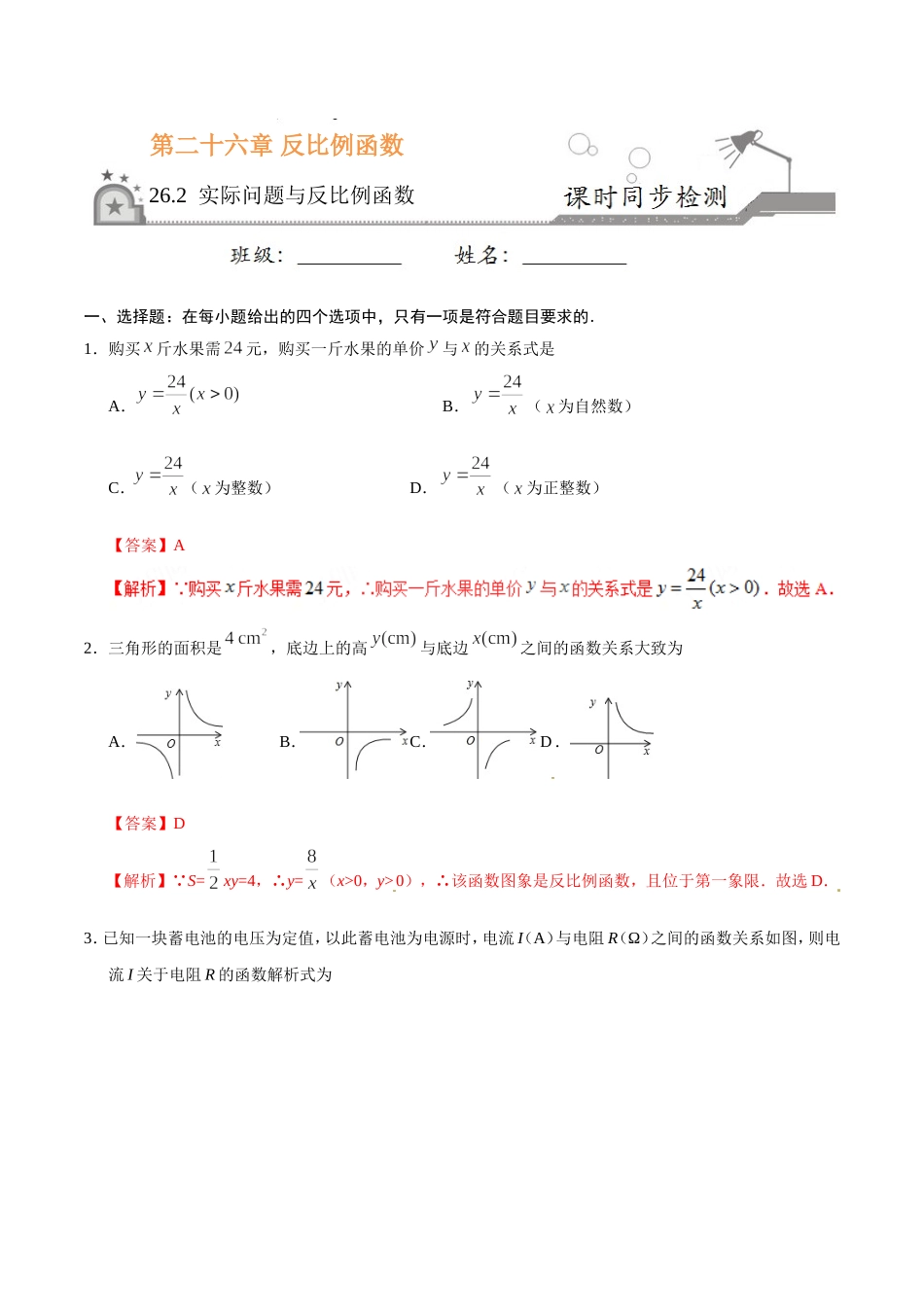 26.2 实际问题与反比例函数-九年级数学人教版（上）（解析版）.doc_第1页