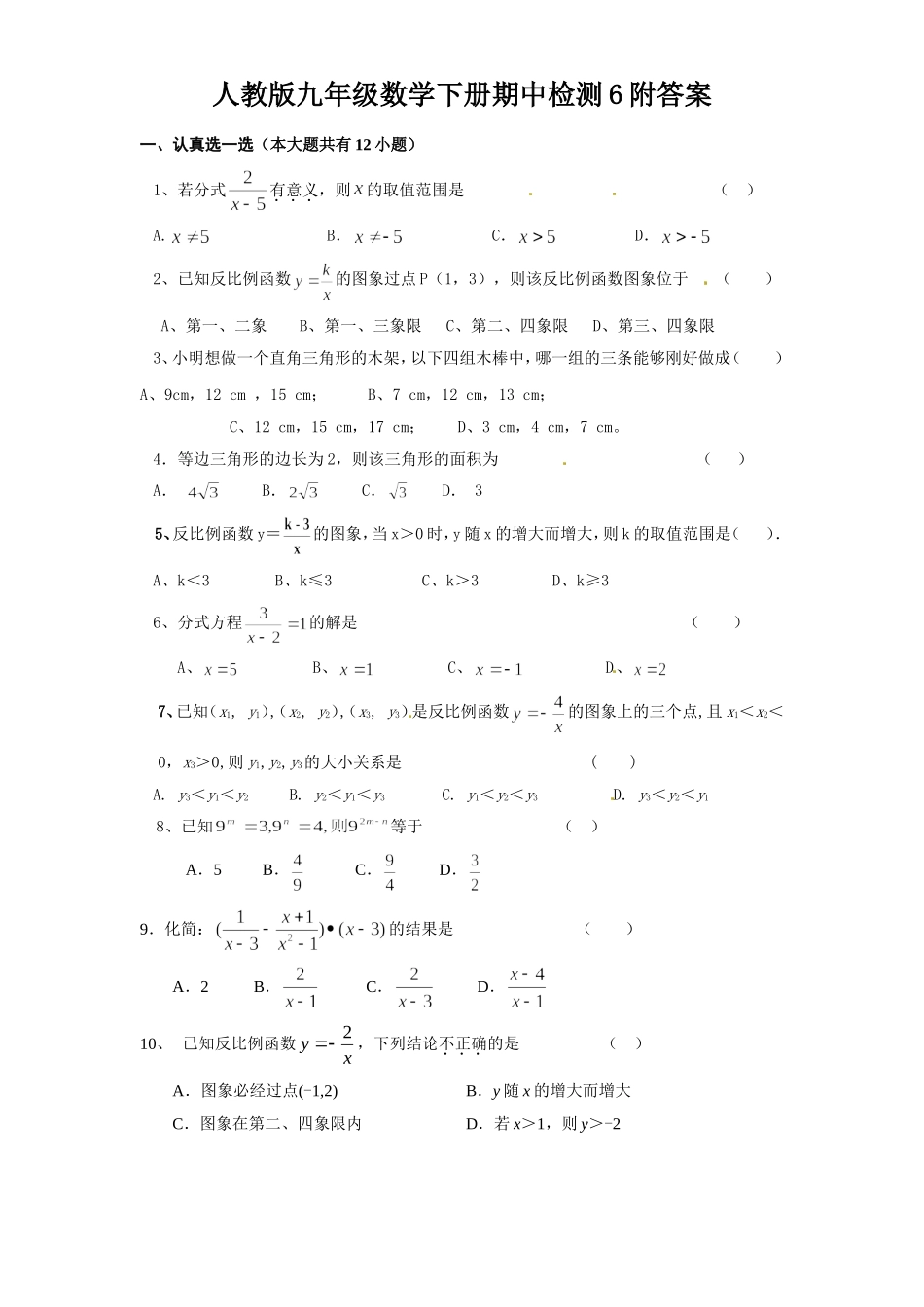 人教版九年级数学下册期中检测6附答案.doc_第1页