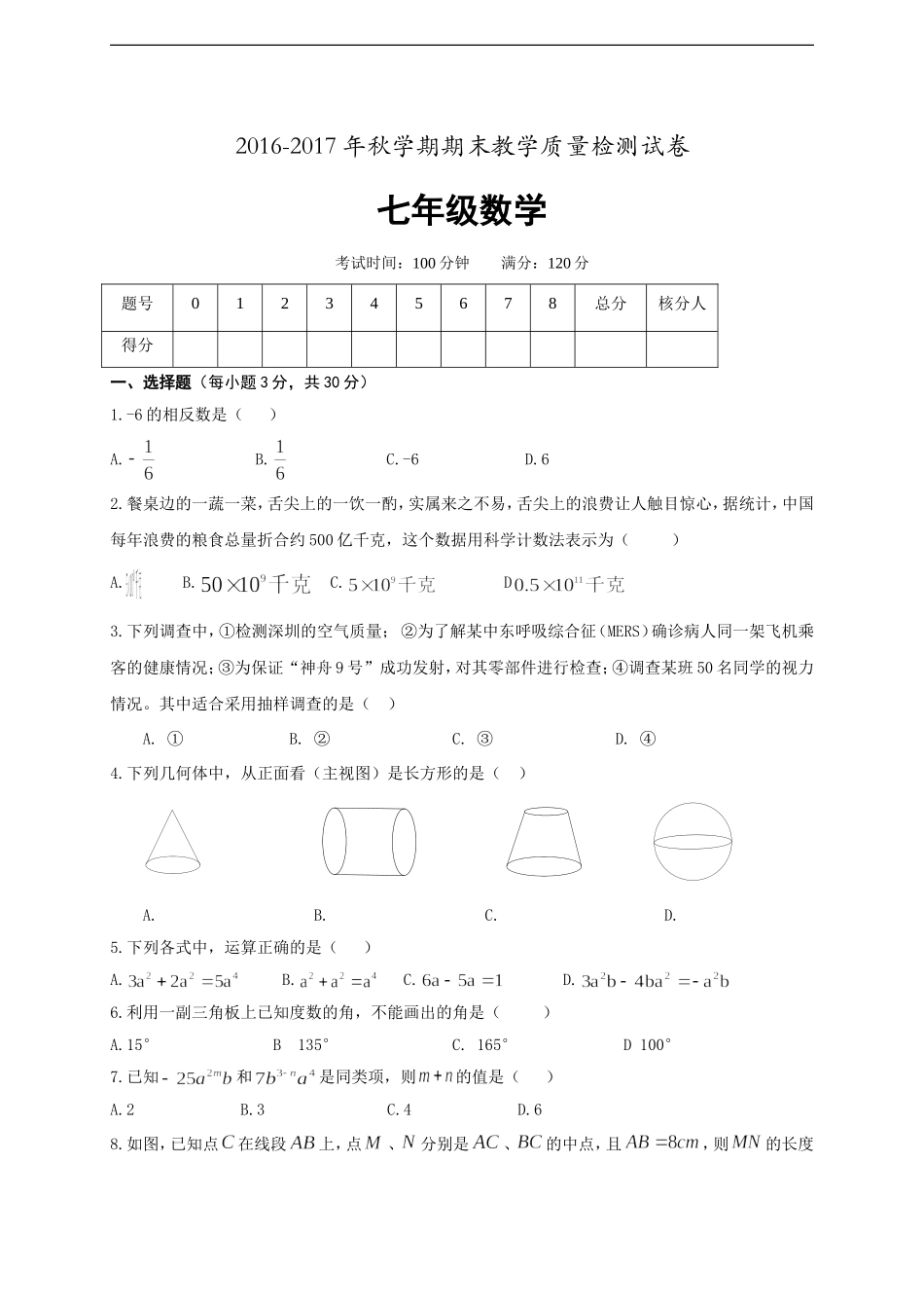 高台县2016年秋北师大七年级上数学期末试卷及答案.doc_第1页