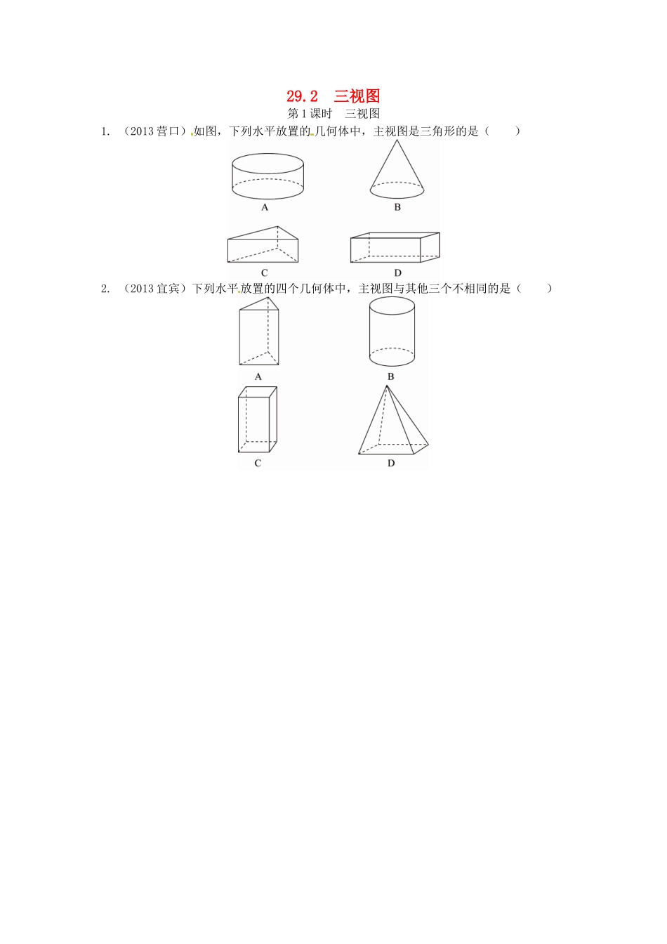 29.2 三视图同步练习1 新人教版.doc_第1页