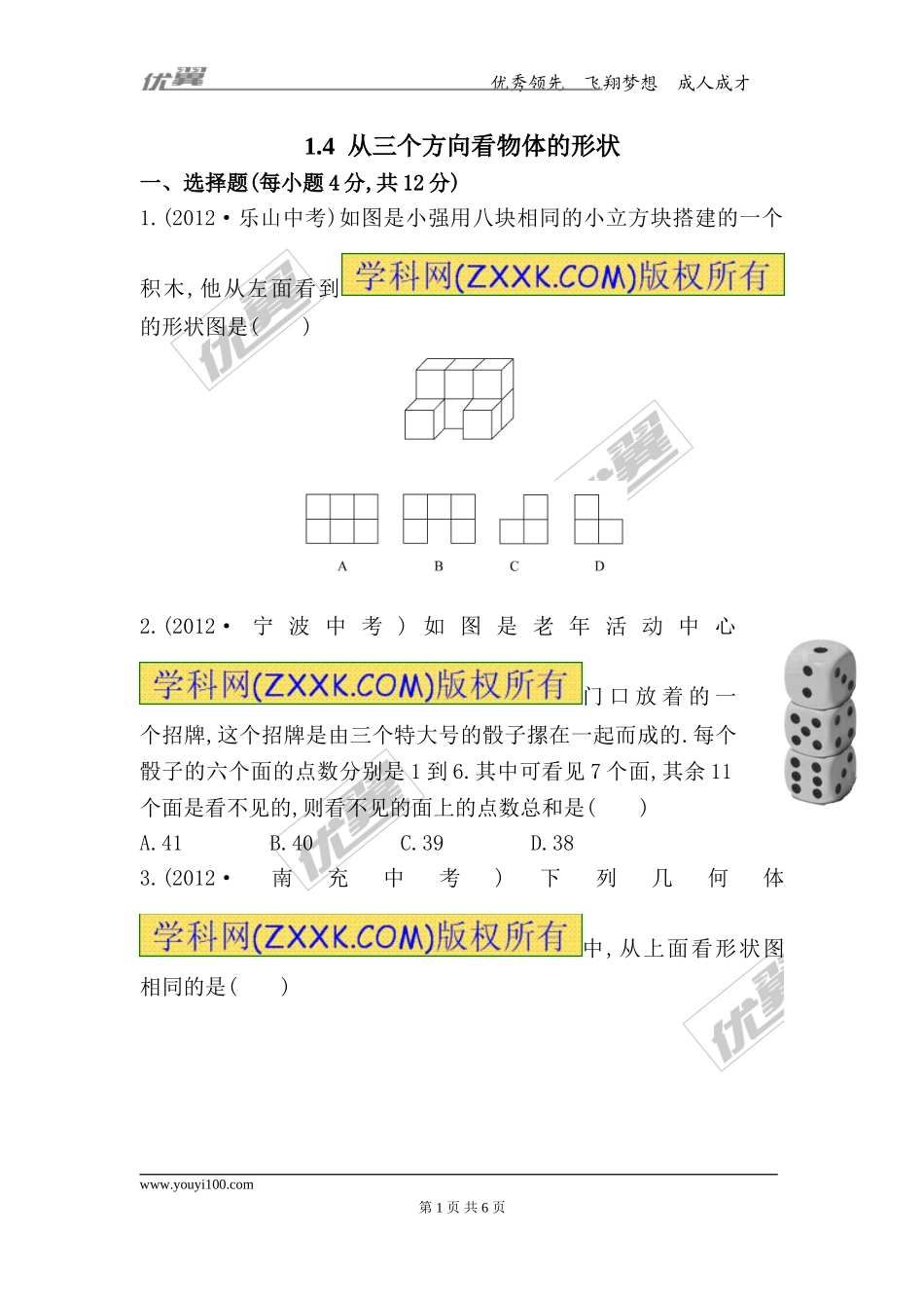 1.4 从三个方向看物体的形状.doc_第1页