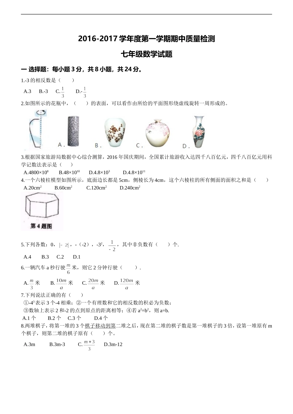 青岛市市北区2016-2017学年北师大七年级上期中数学试题及答案.doc_第1页