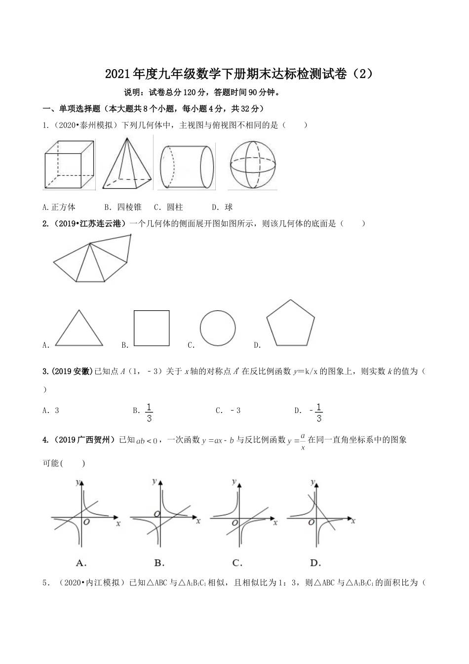 2021学年度九年级数学下册期末达标检测试卷（2）（原卷版）.doc_第1页