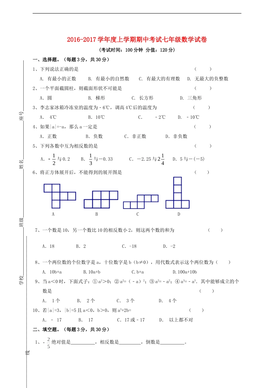 广东省揭阳市揭西县第三华侨中学2016-2017学年七年级数学上学期期中试题 新人教版.doc_第1页