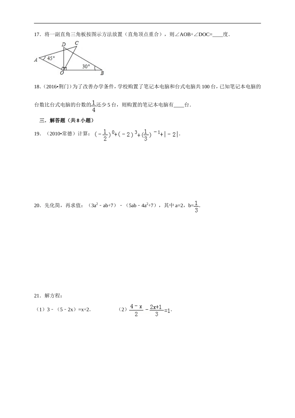 2016--2017学年度第一学期北师版数学上册七年级期末测试模拟测试A.doc_第3页