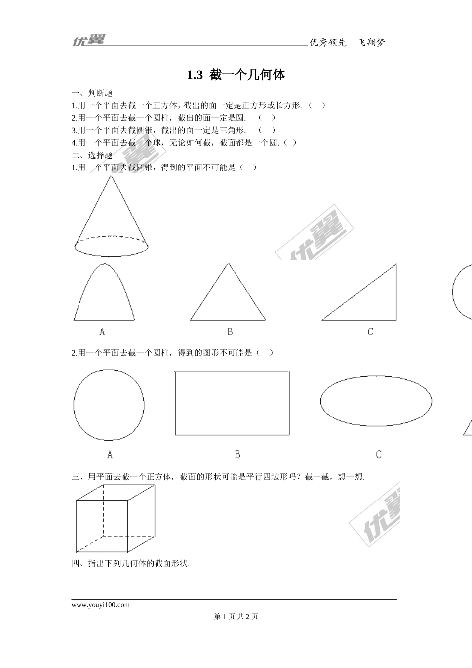 1.3截一个几何体1.doc_第1页