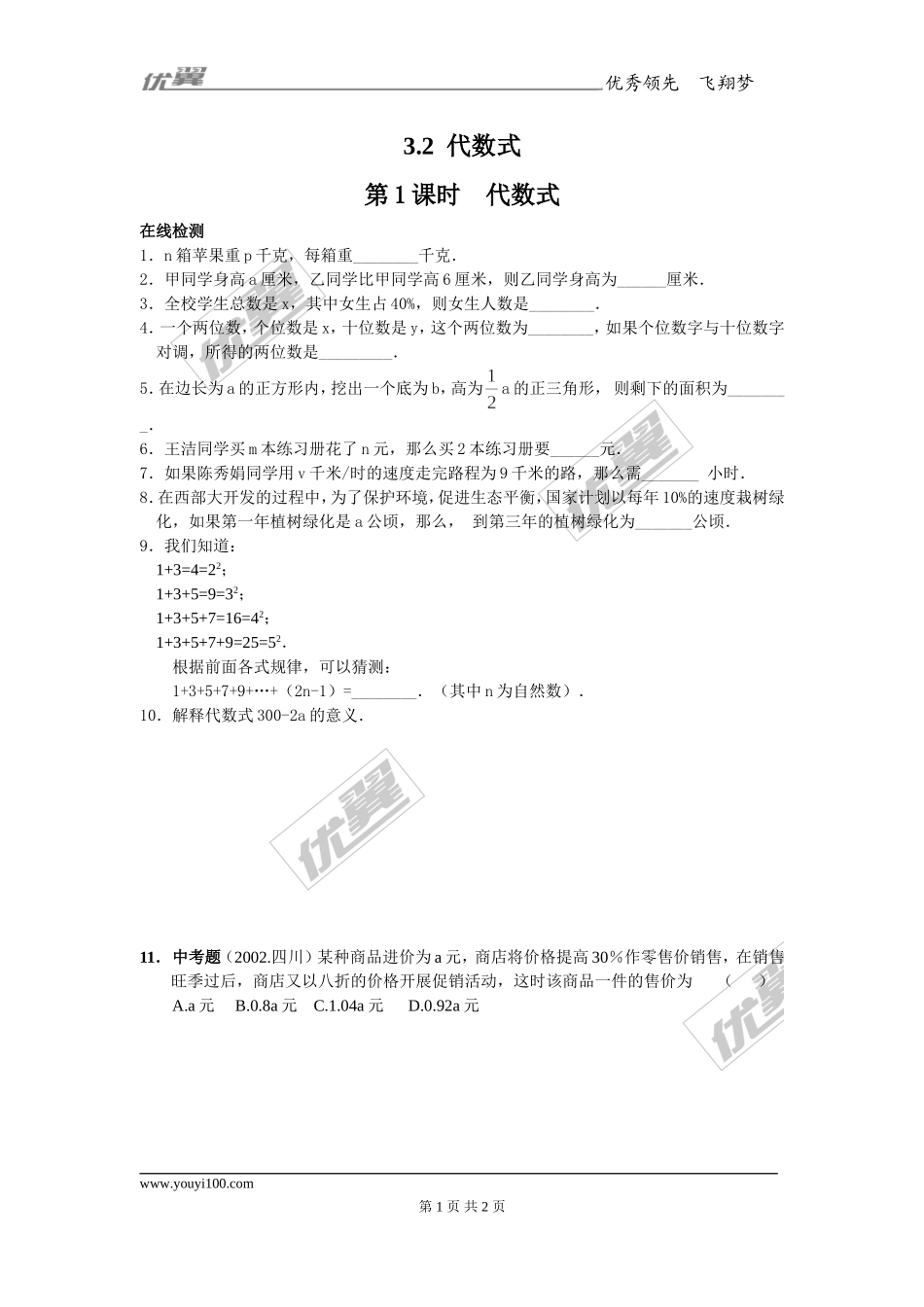 3.2 第1课时代数式1.doc_第1页