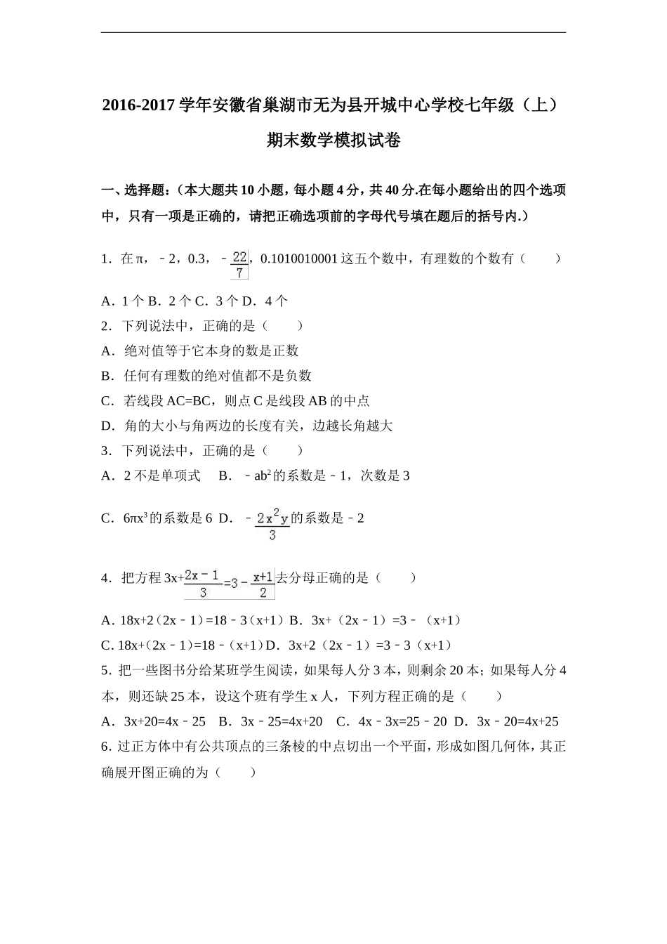 安徽省巢湖市无为县开城中心学校2016-2017学年七年级（上）期末数学模拟试卷（解析版）.doc_第1页