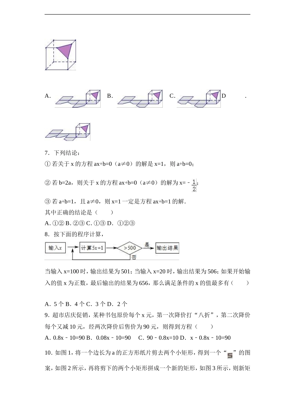 安徽省巢湖市无为县开城中心学校2016-2017学年七年级（上）期末数学模拟试卷（解析版）.doc_第2页
