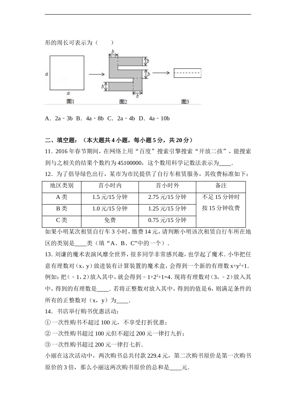 安徽省巢湖市无为县开城中心学校2016-2017学年七年级（上）期末数学模拟试卷（解析版）.doc_第3页