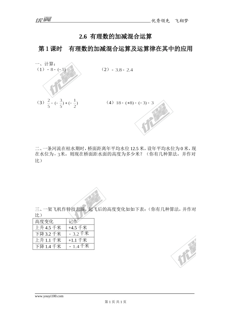 2.6 第1课时有理数的加减混合运算及运算律在其中的应用1.doc_第1页