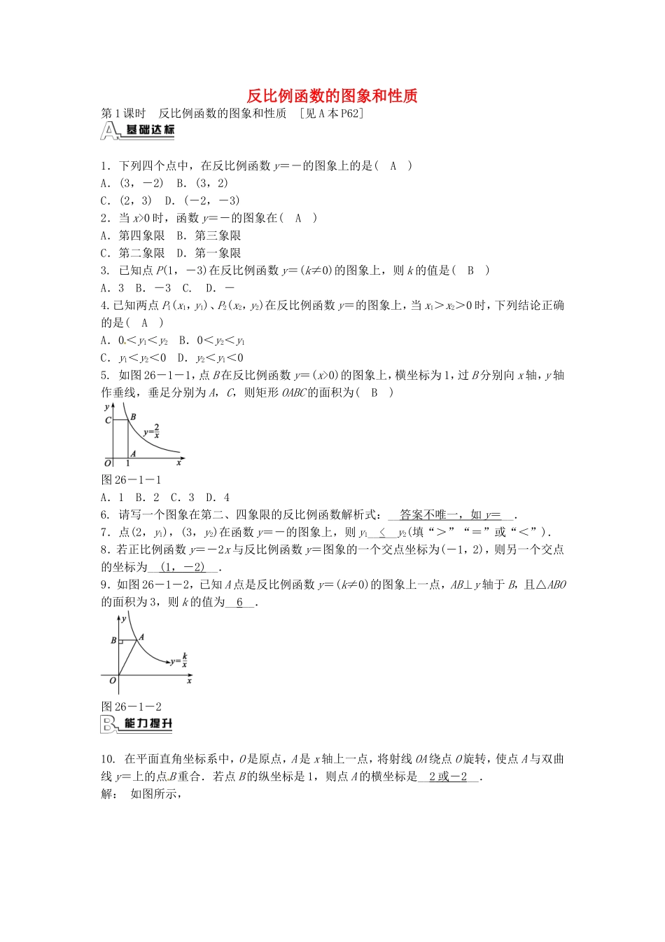 九年级数学下册 26.1.2 反比例函数的图象和性质同步测试 （新版）新人教版.doc_第1页