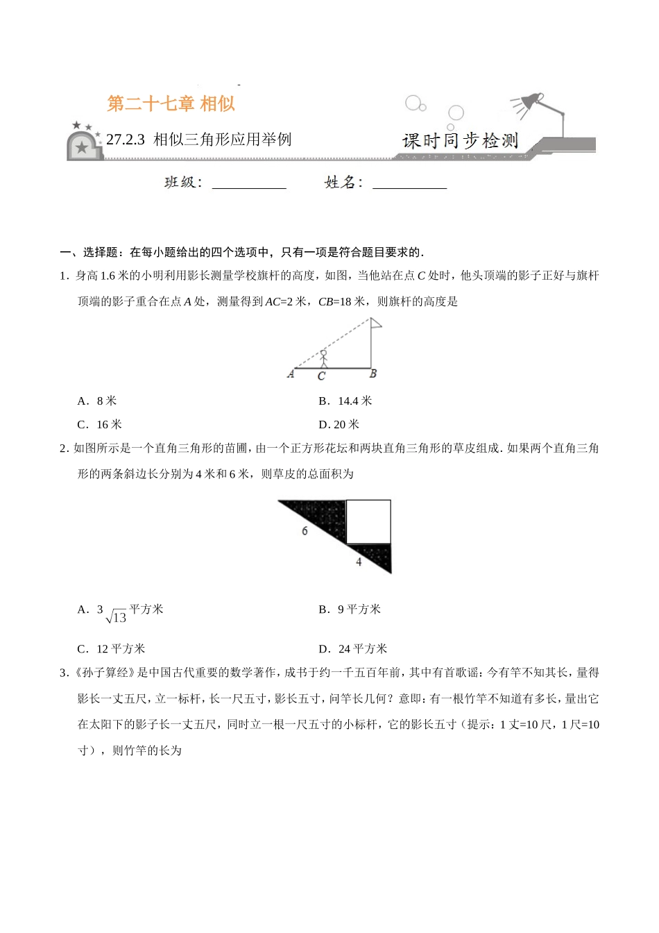 27.2.3 相似三角形应用举例-九年级数学人教版（下）（原卷版）.doc_第1页