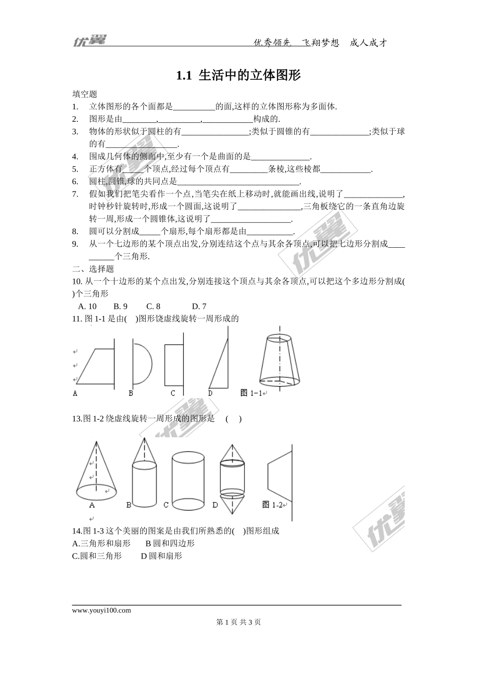 1.1 生活中的立体图形.doc_第1页