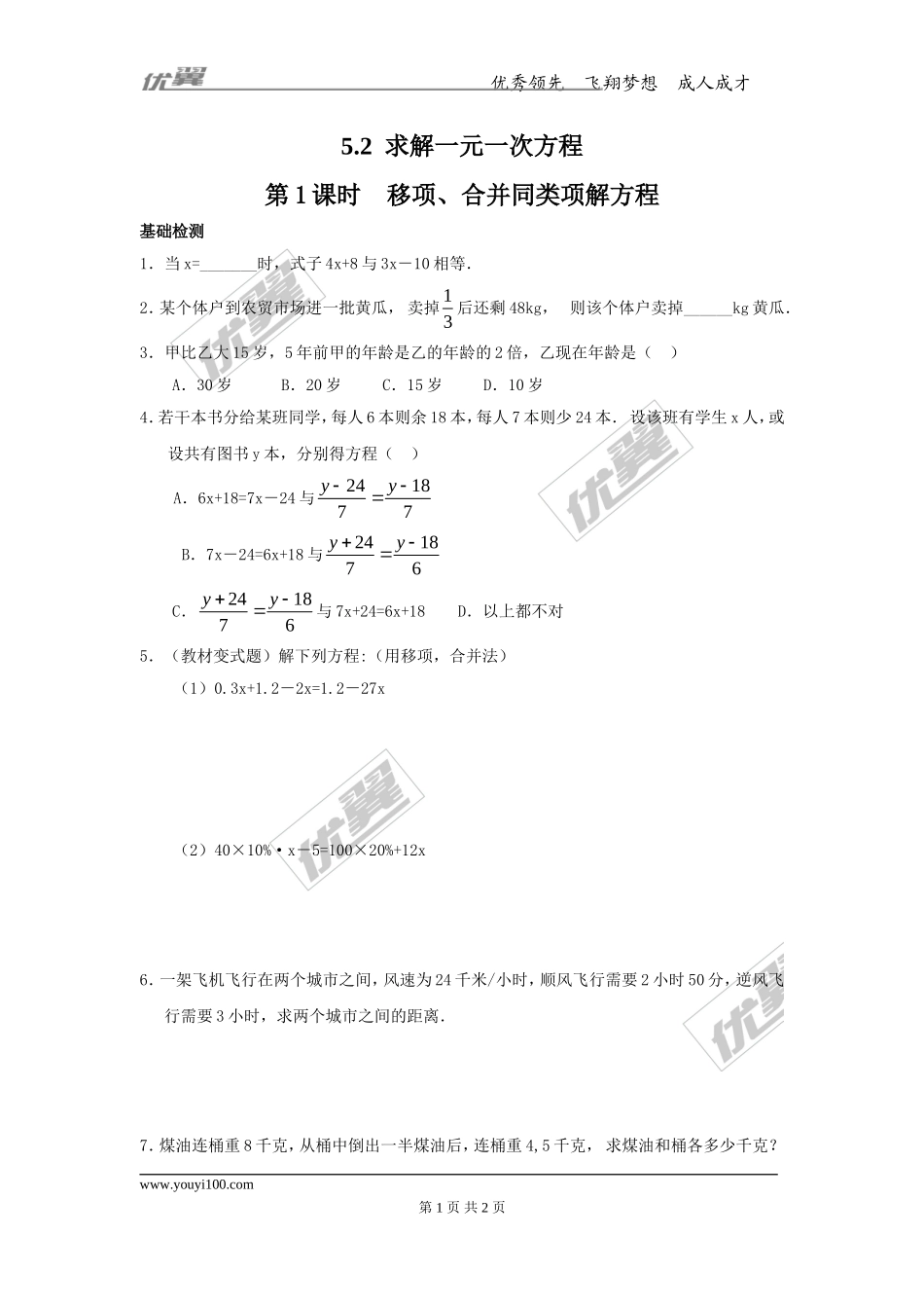 5.2 第1课时利用移项与合并同类项解一元一次方程.doc_第1页