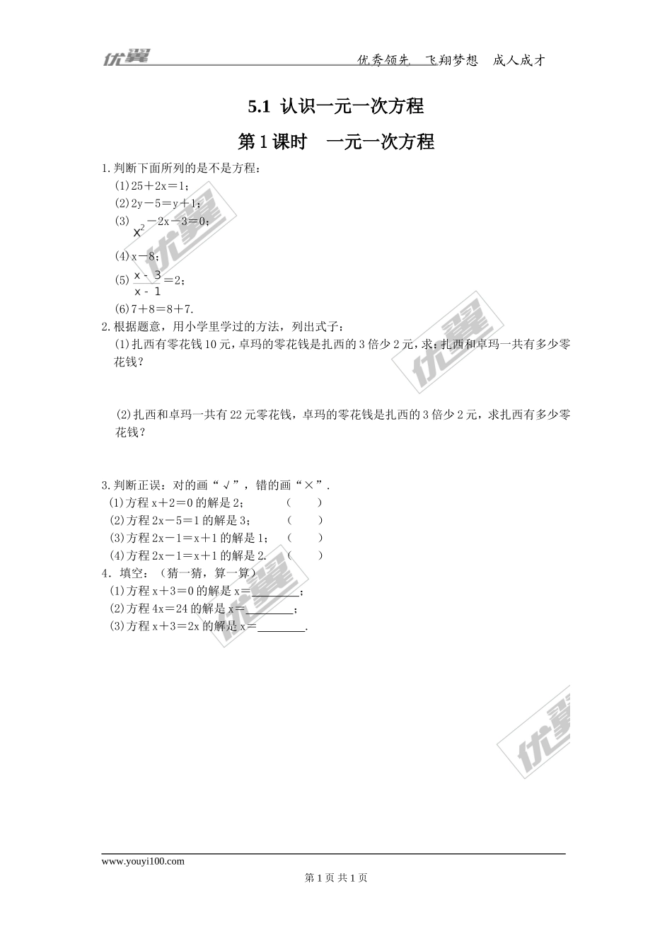 5.1 第1课时 一元一次方程.doc_第1页