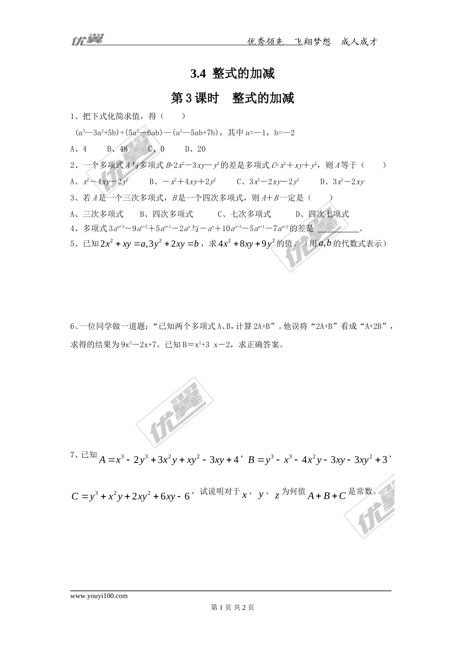 3.4 第3课时 整式的加减.doc_第1页