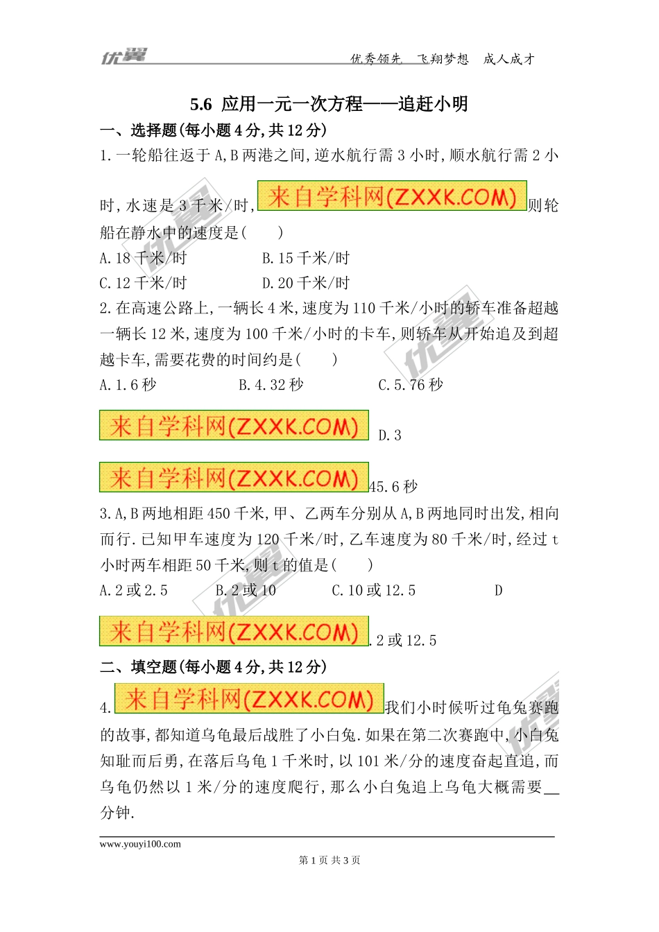 5.6应用一元一次方程——追赶小明.doc_第1页