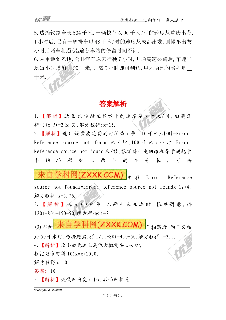 5.6应用一元一次方程——追赶小明.doc_第2页