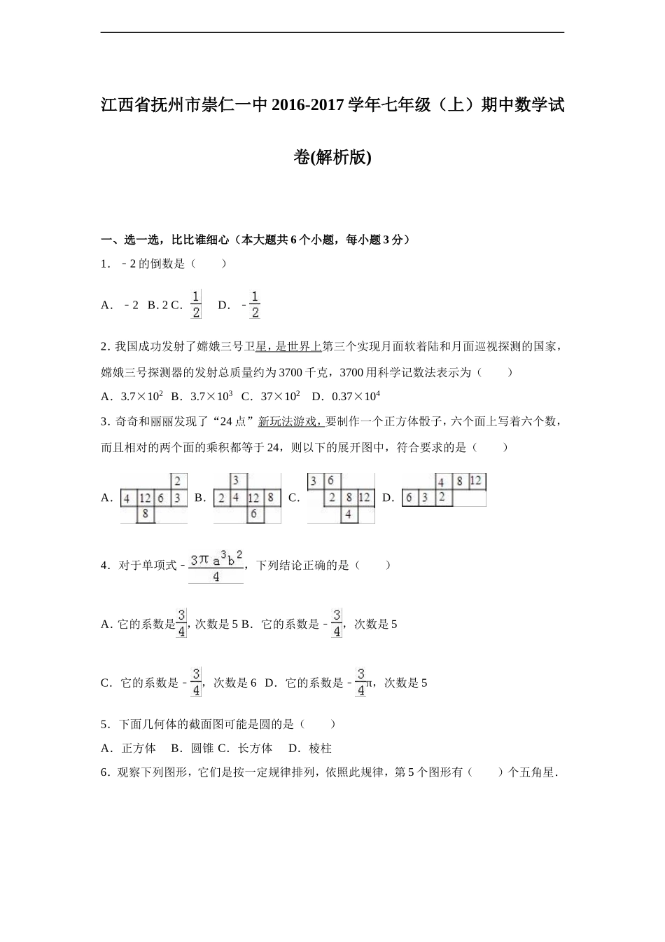 抚州市2016-2017学年北师大七年级上期中数学试卷含答案解析.doc_第1页