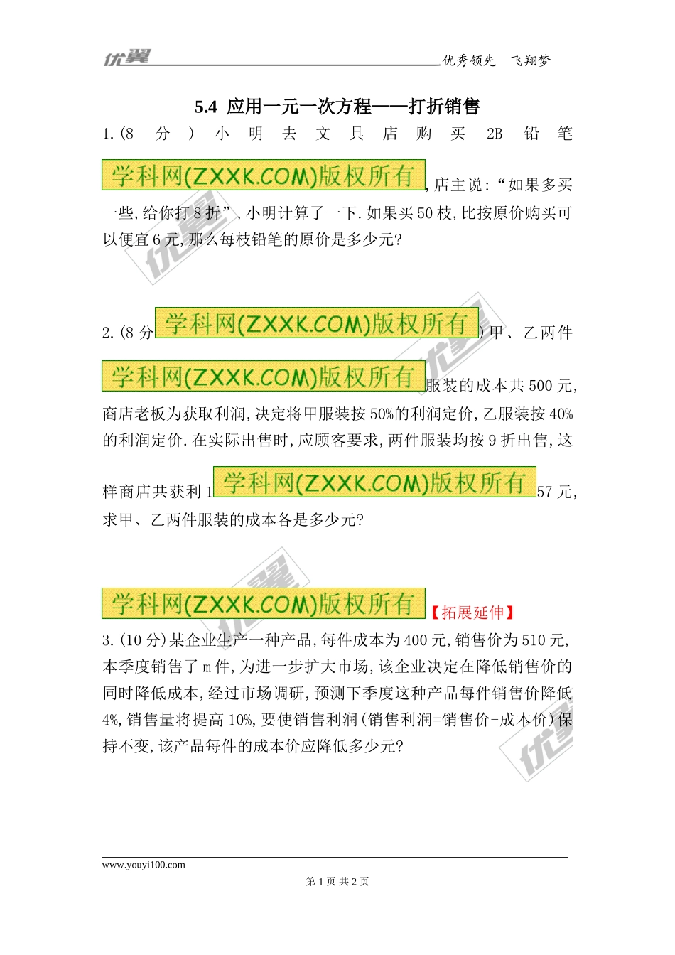 5.4应用一元一次方程——打折销售1.doc_第1页