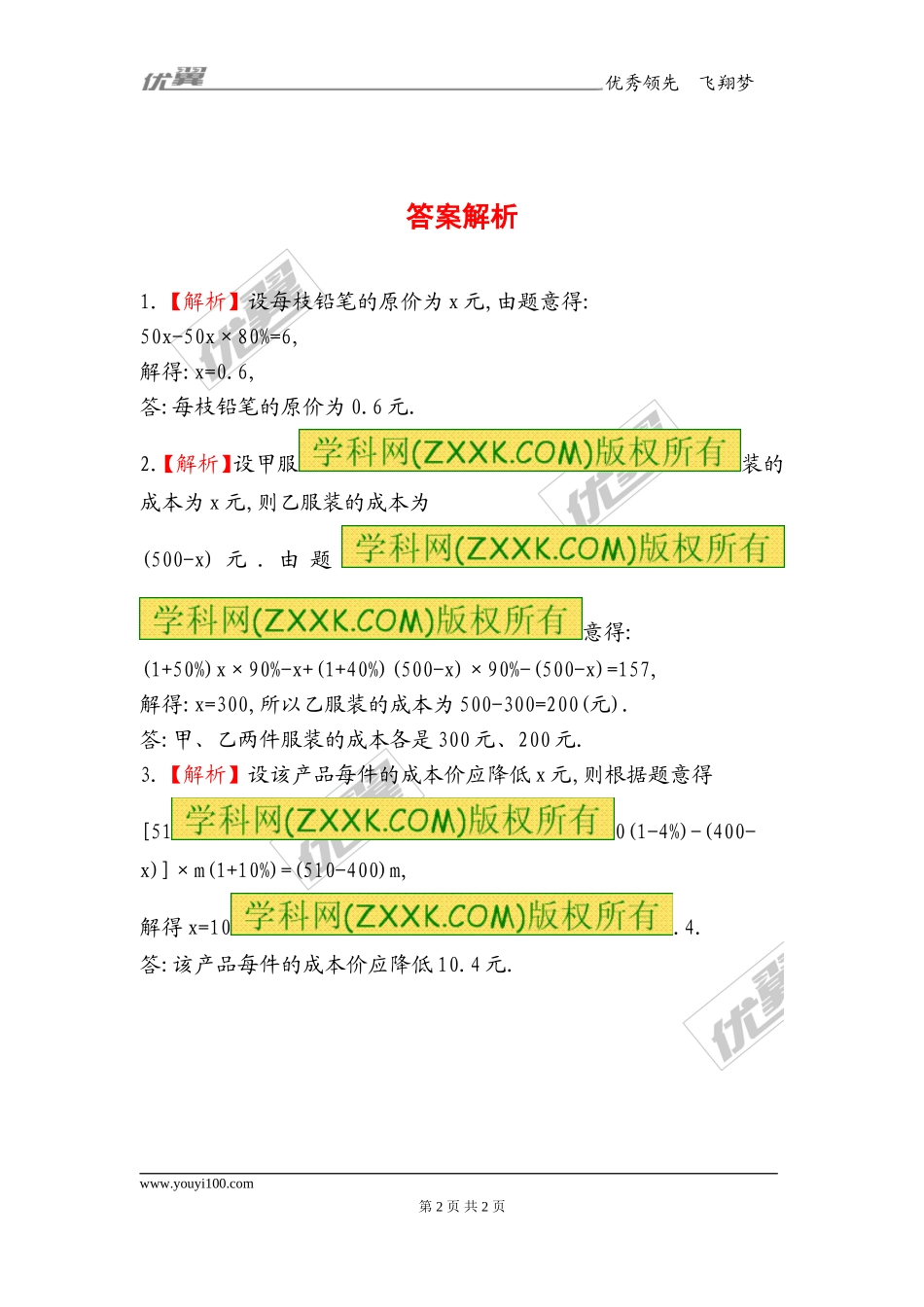 5.4应用一元一次方程——打折销售1.doc_第2页