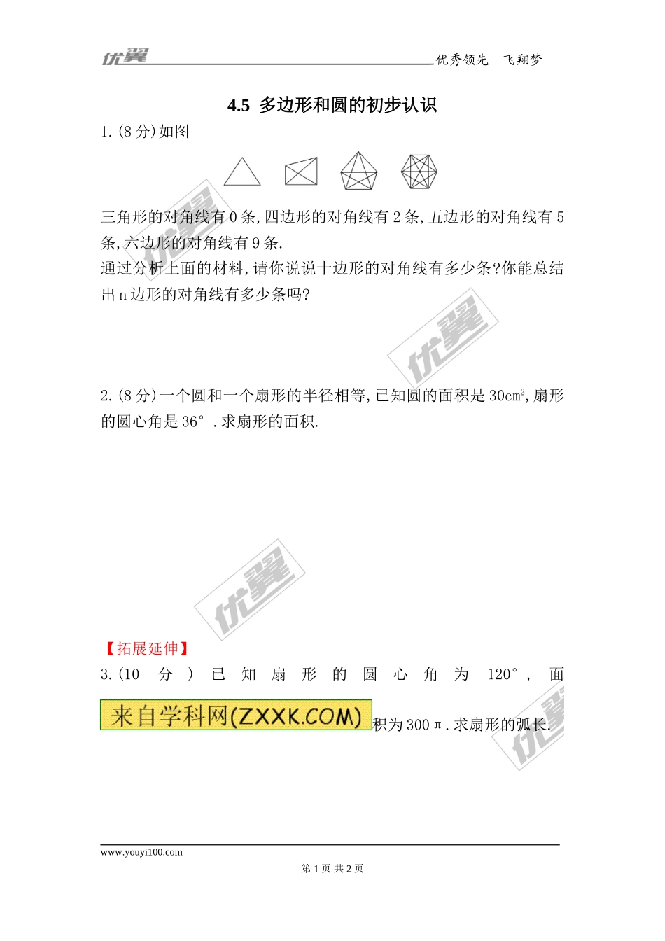 4.5多边形和圆的初步认识1.doc_第1页