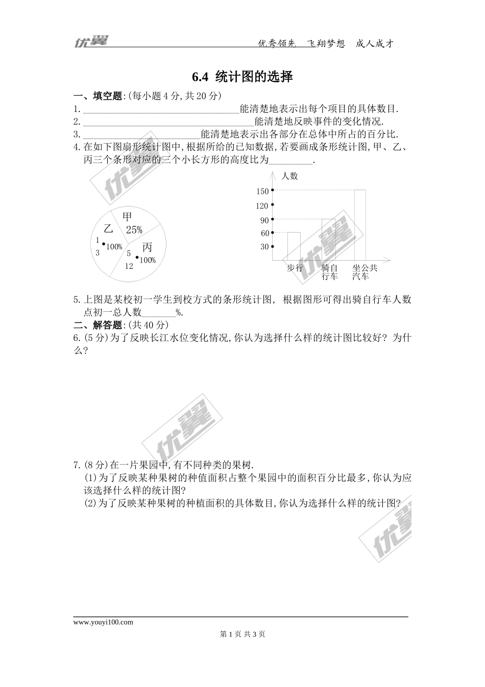 6.4 统计图的选择.doc_第1页