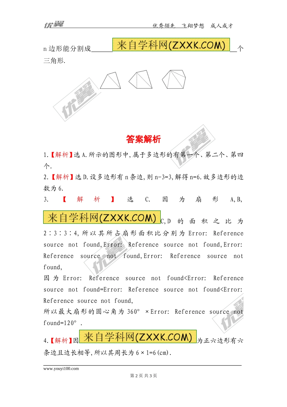 4.5 多边形和圆的初步认识.doc_第2页