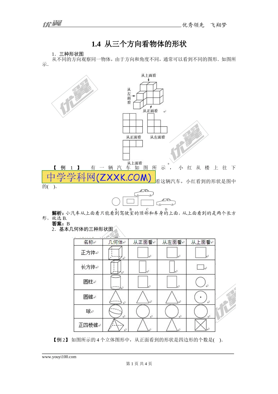1.4从三个方向看物体的形状1.doc_第1页