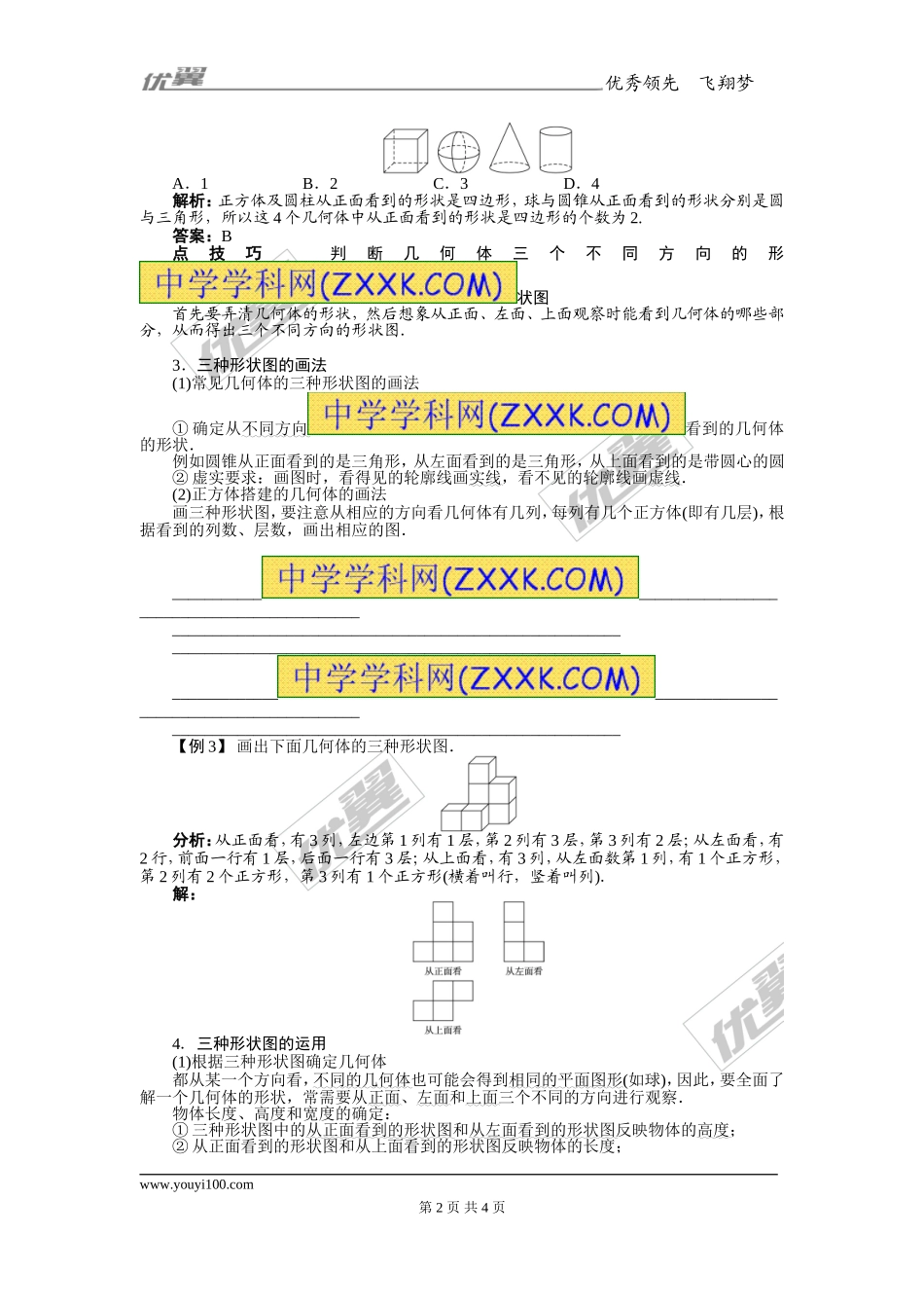 1.4从三个方向看物体的形状1.doc_第2页