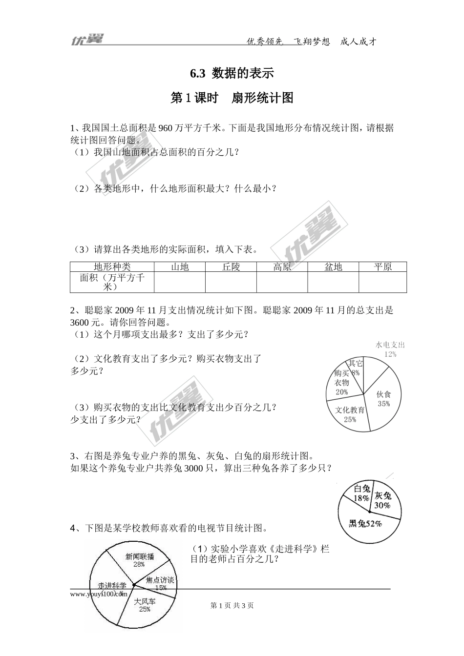 6.3 第1课时 扇形统计图.doc_第1页