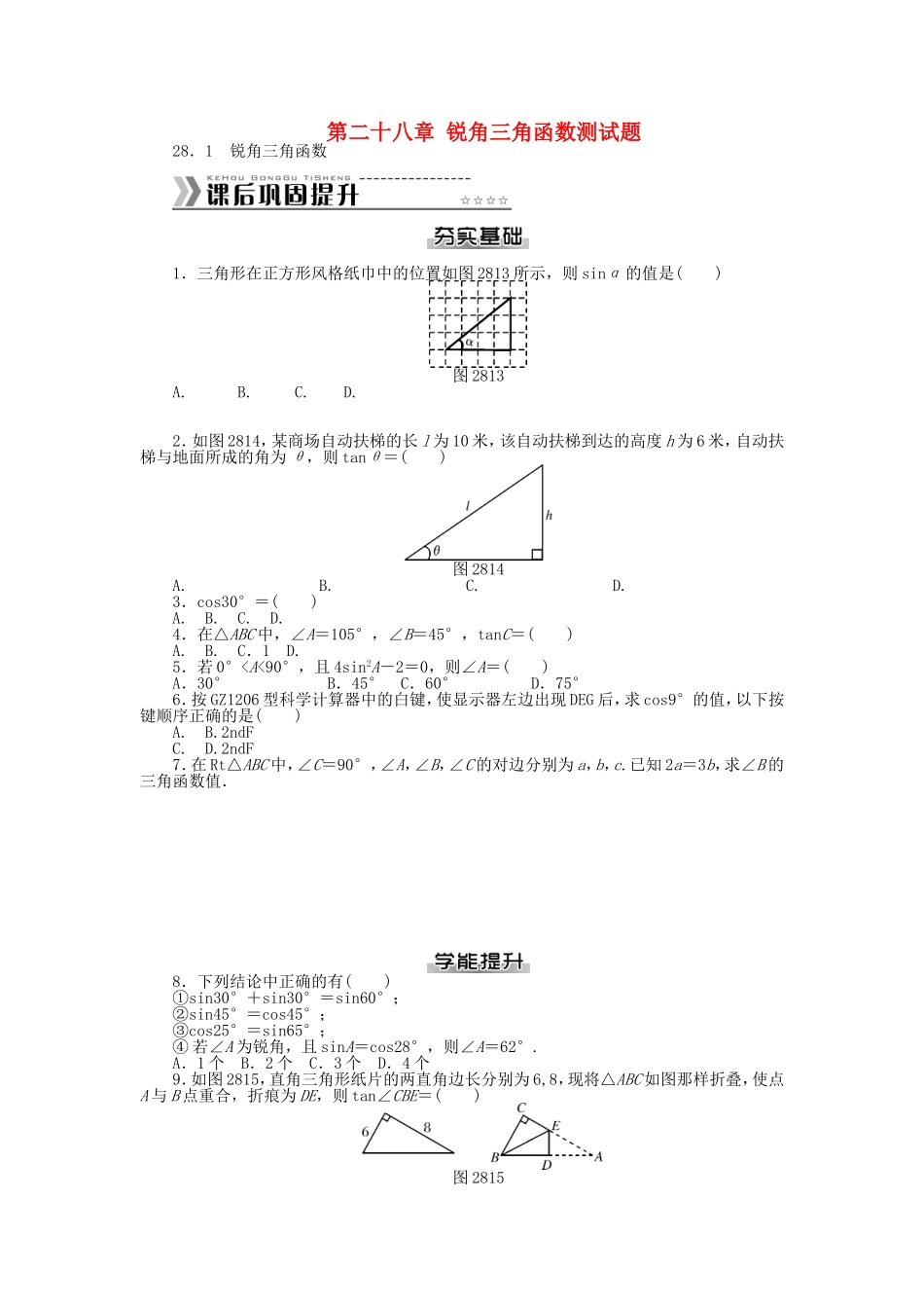 九年级数学下册 第二十八章 锐角三角函数测试题 （新版）新人教版.doc_第1页