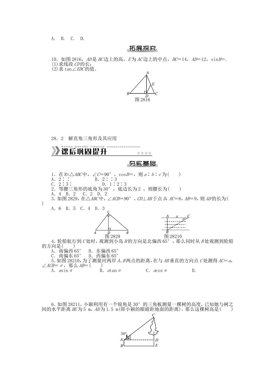 九年级数学下册 第二十八章 锐角三角函数测试题 （新版）新人教版.doc_第2页