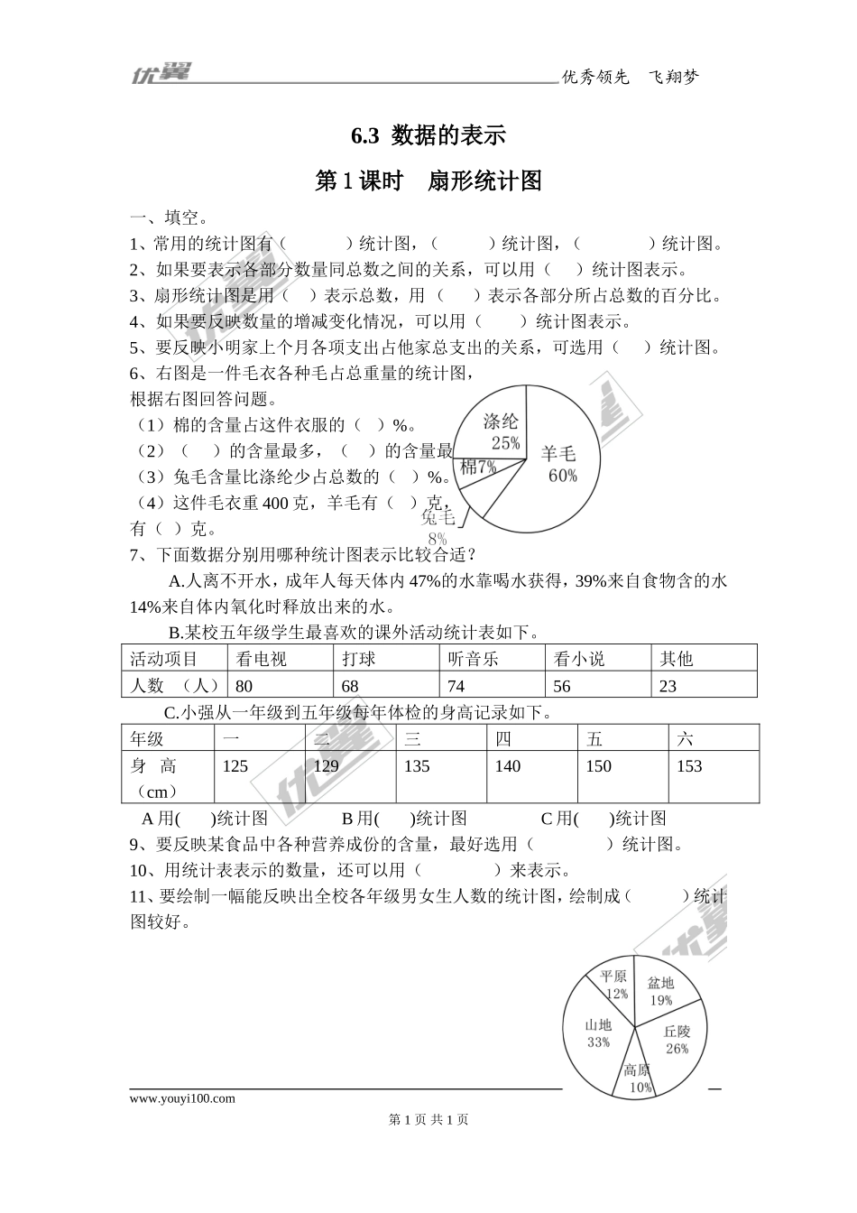 6.3 第1课时扇形统计图1.doc_第1页