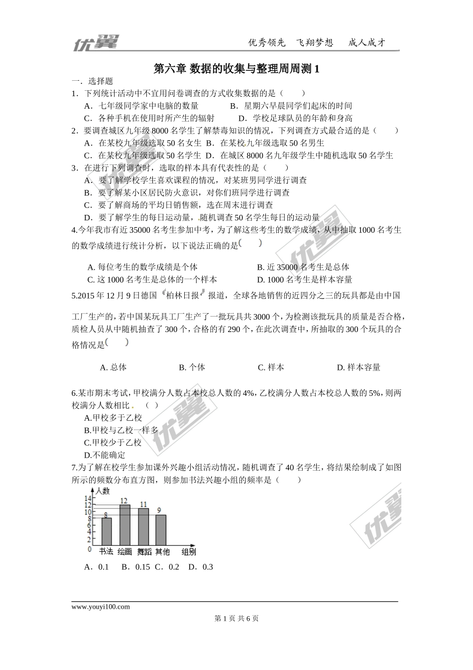 第六章 数据的收集与整理周周测1（6.1-6.3）.doc_第1页