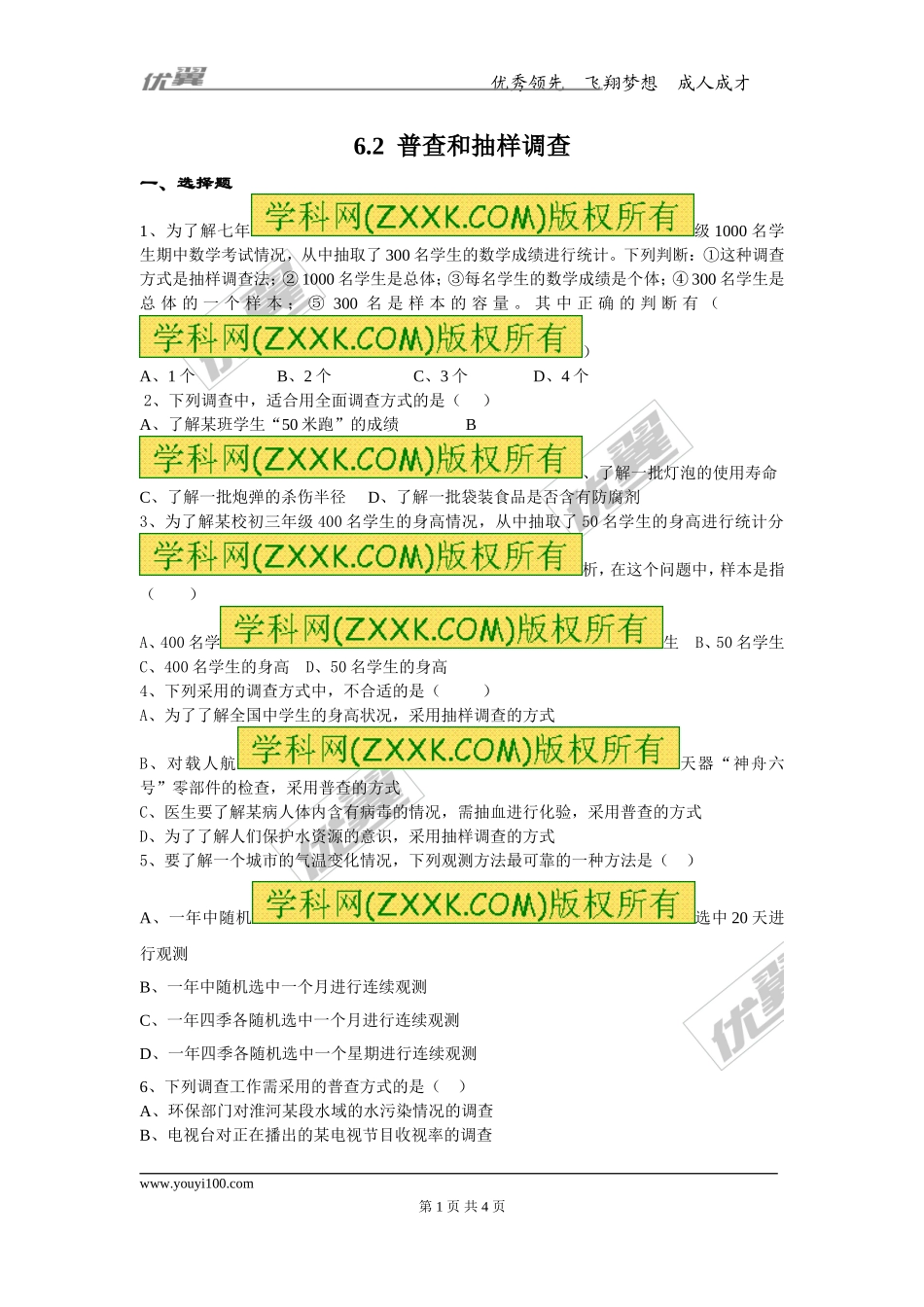 6.2 普查和抽样调查.doc_第1页