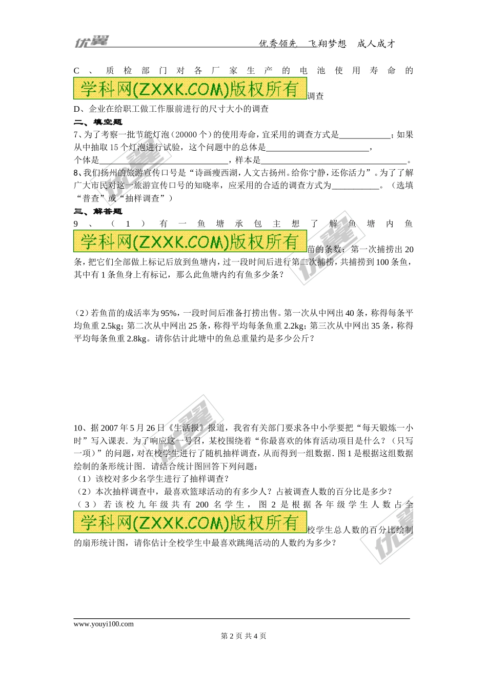 6.2 普查和抽样调查.doc_第2页