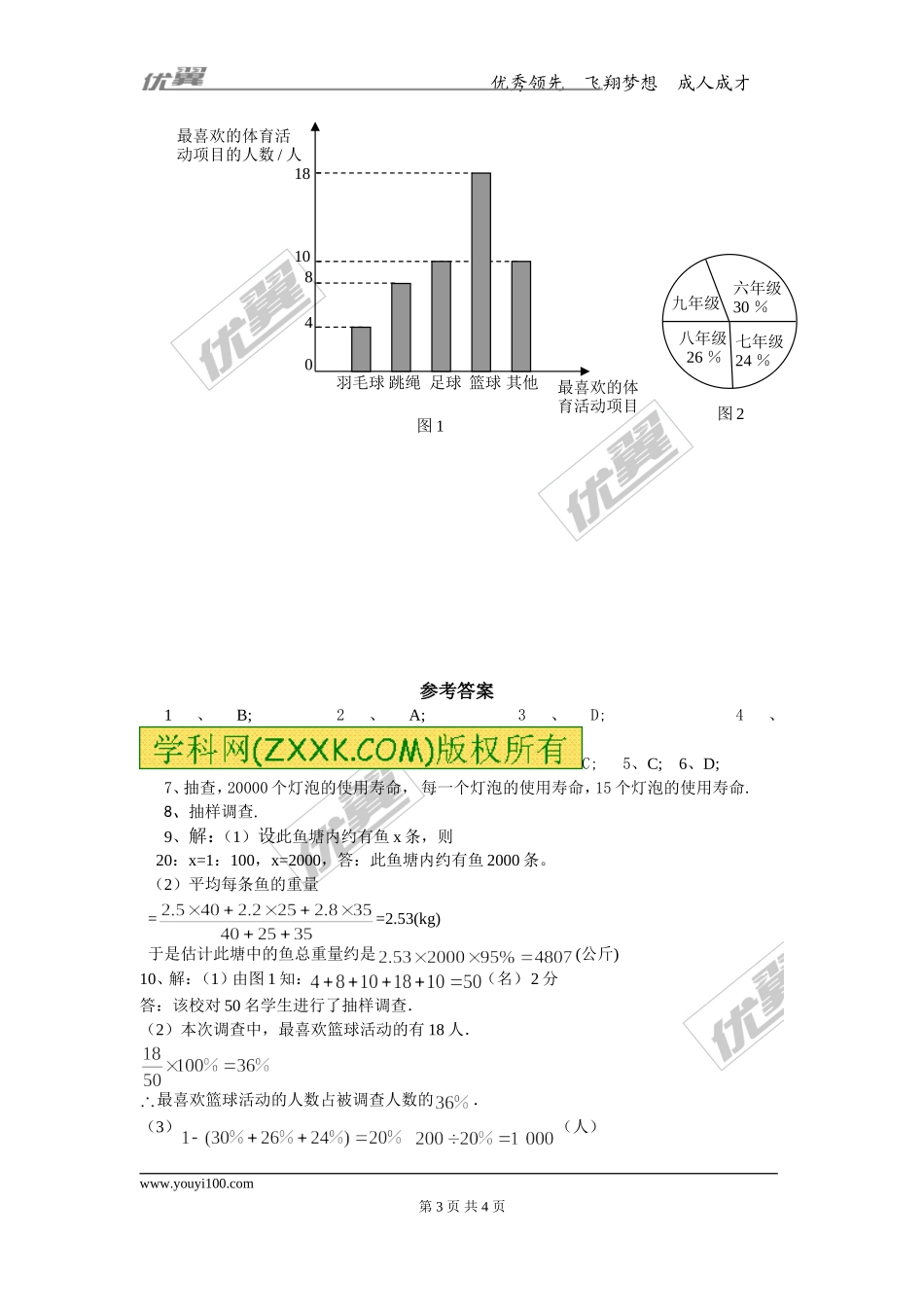 6.2 普查和抽样调查.doc_第3页