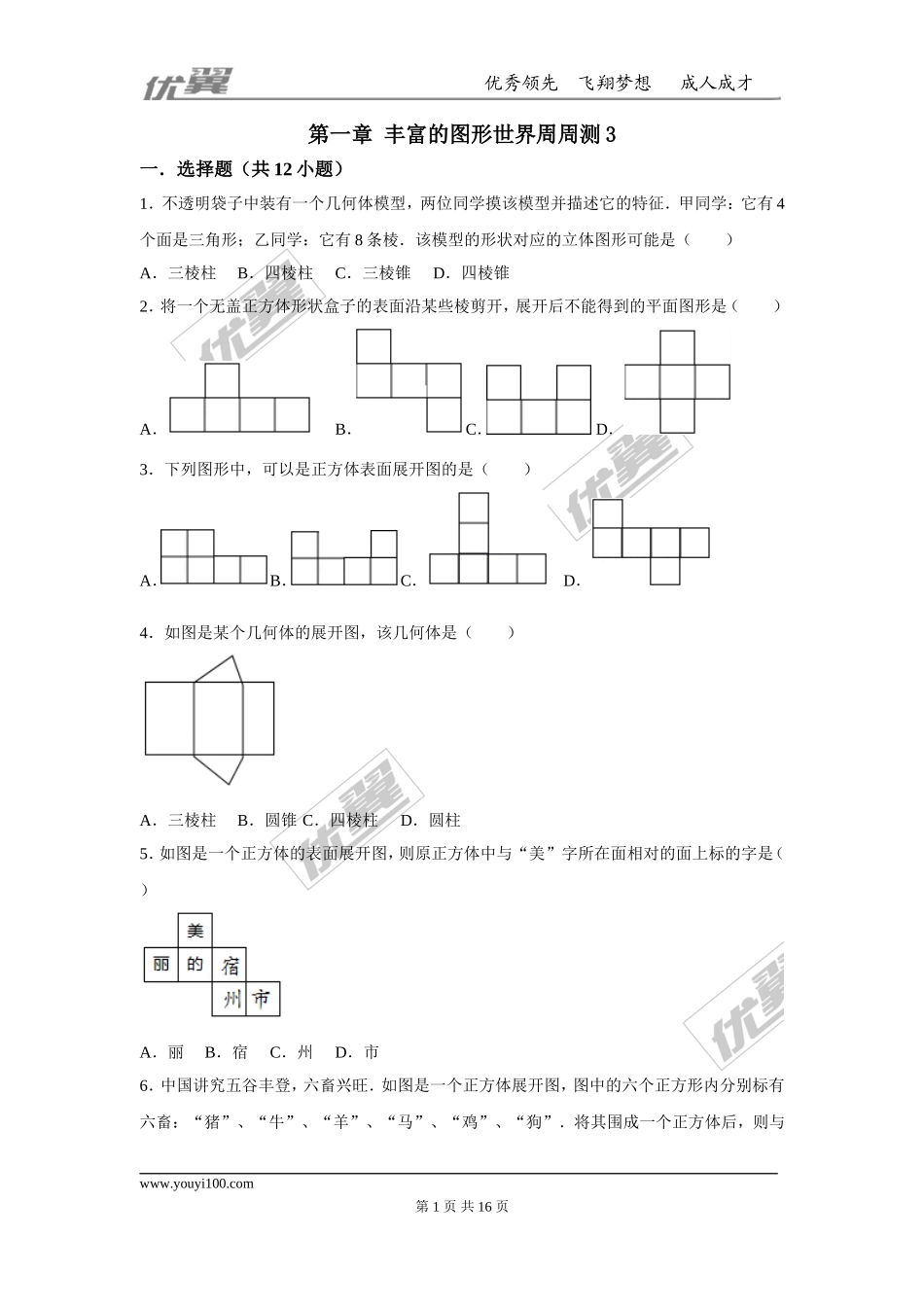 第一章 丰富的图形世界周周测3（全章）.doc_第1页
