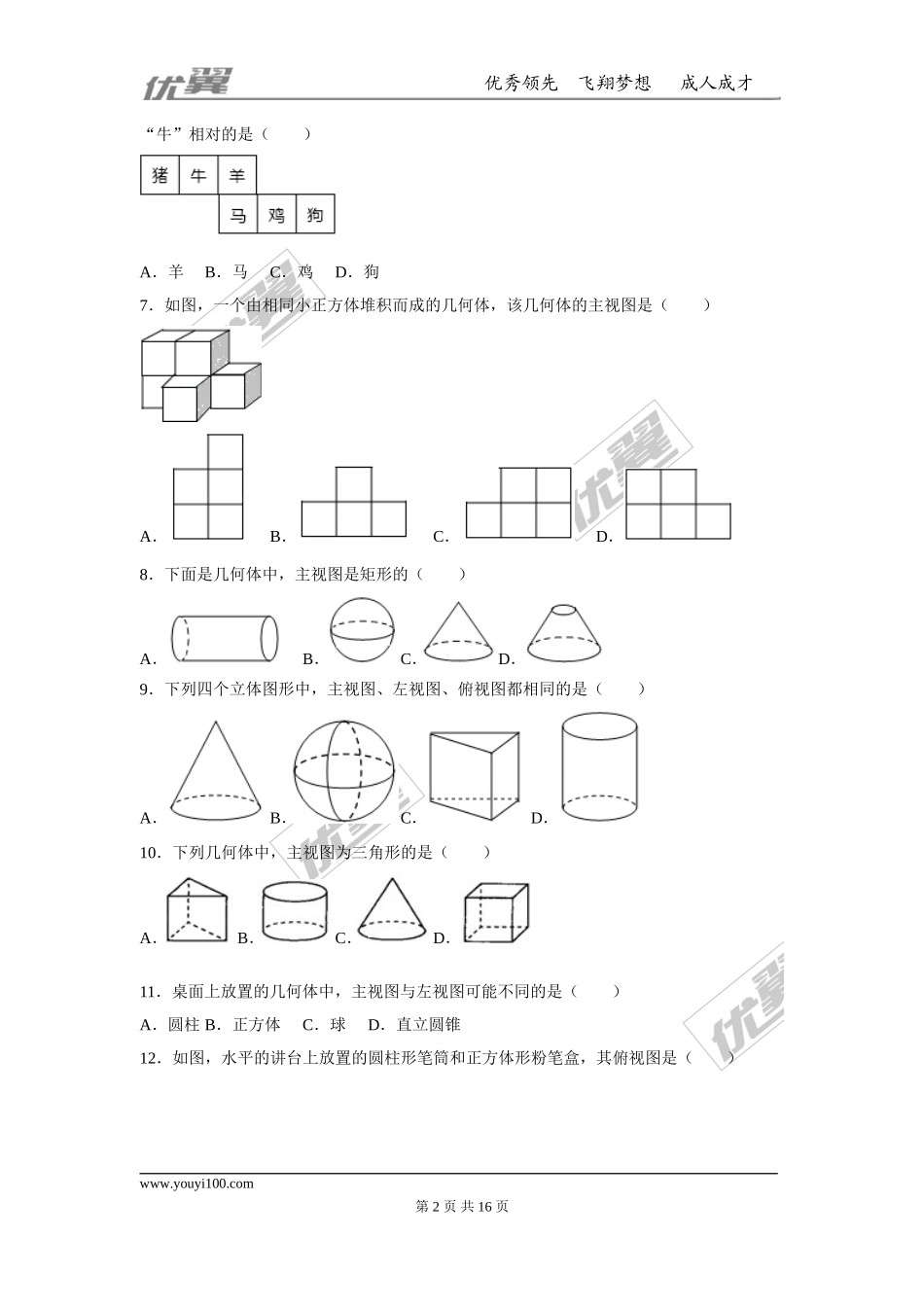 第一章 丰富的图形世界周周测3（全章）.doc_第2页