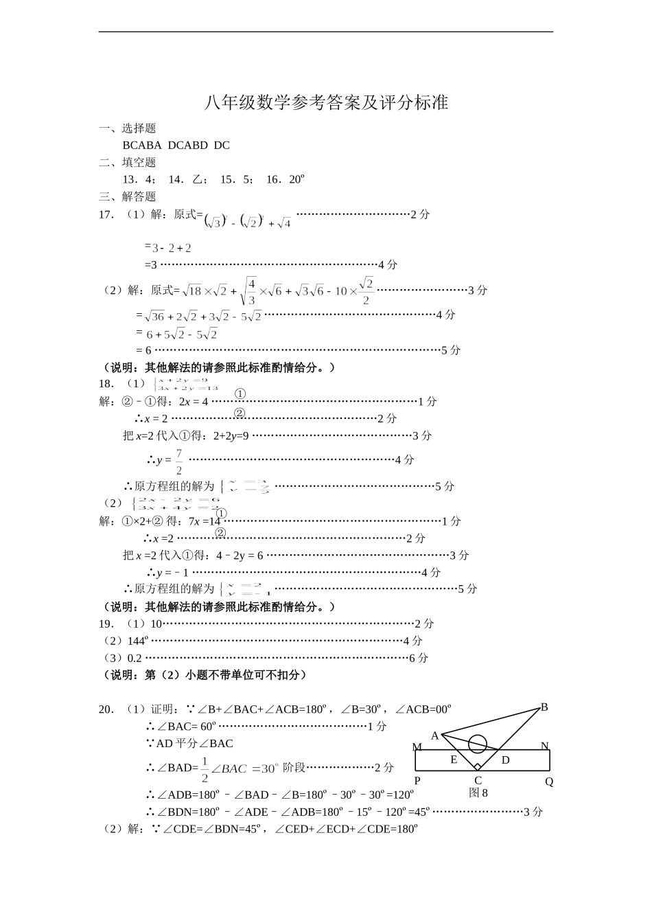 八年级数学参考答案及评分标准.doc_第1页