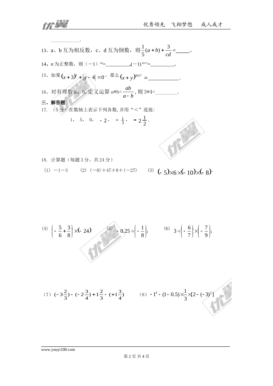 第二章 有理数及其运算周周测5（全章）.doc_第2页