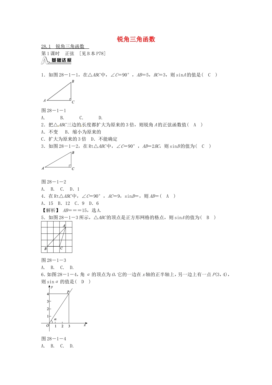 九年级数学下册 28.1 锐角三角函数同步测试 （新版）新人教版.doc_第1页